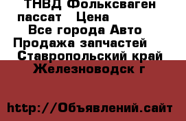 ТНВД Фольксваген пассат › Цена ­ 15 000 - Все города Авто » Продажа запчастей   . Ставропольский край,Железноводск г.